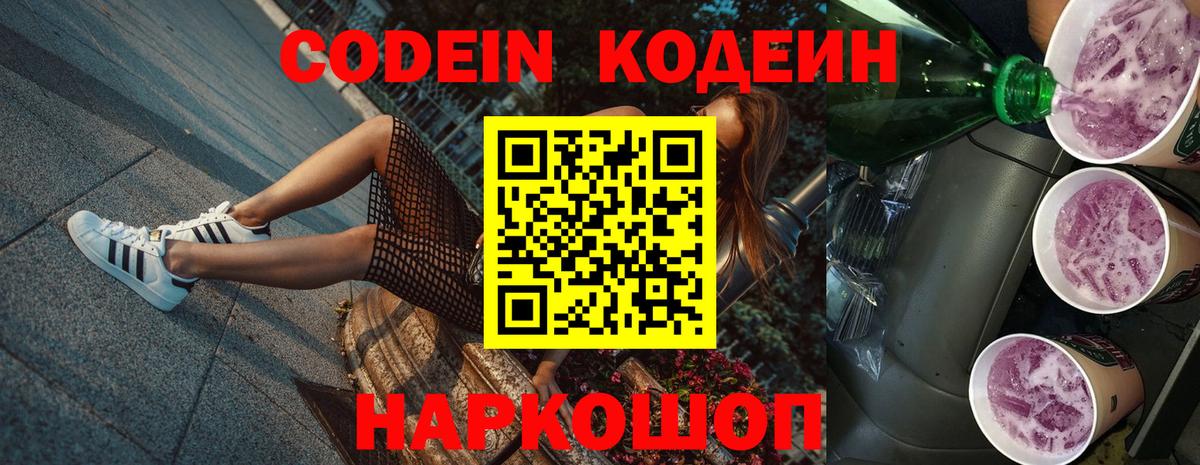 Codein Purple Drank Казань